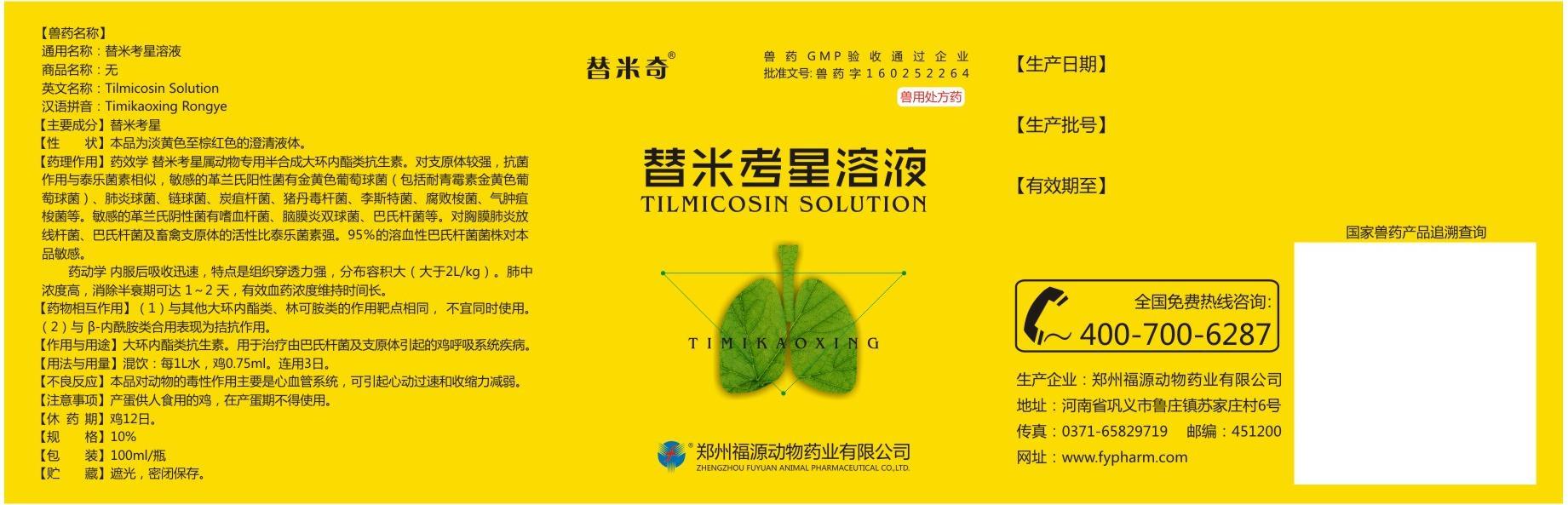 10%替米考星溶液 瓶签.jpg
