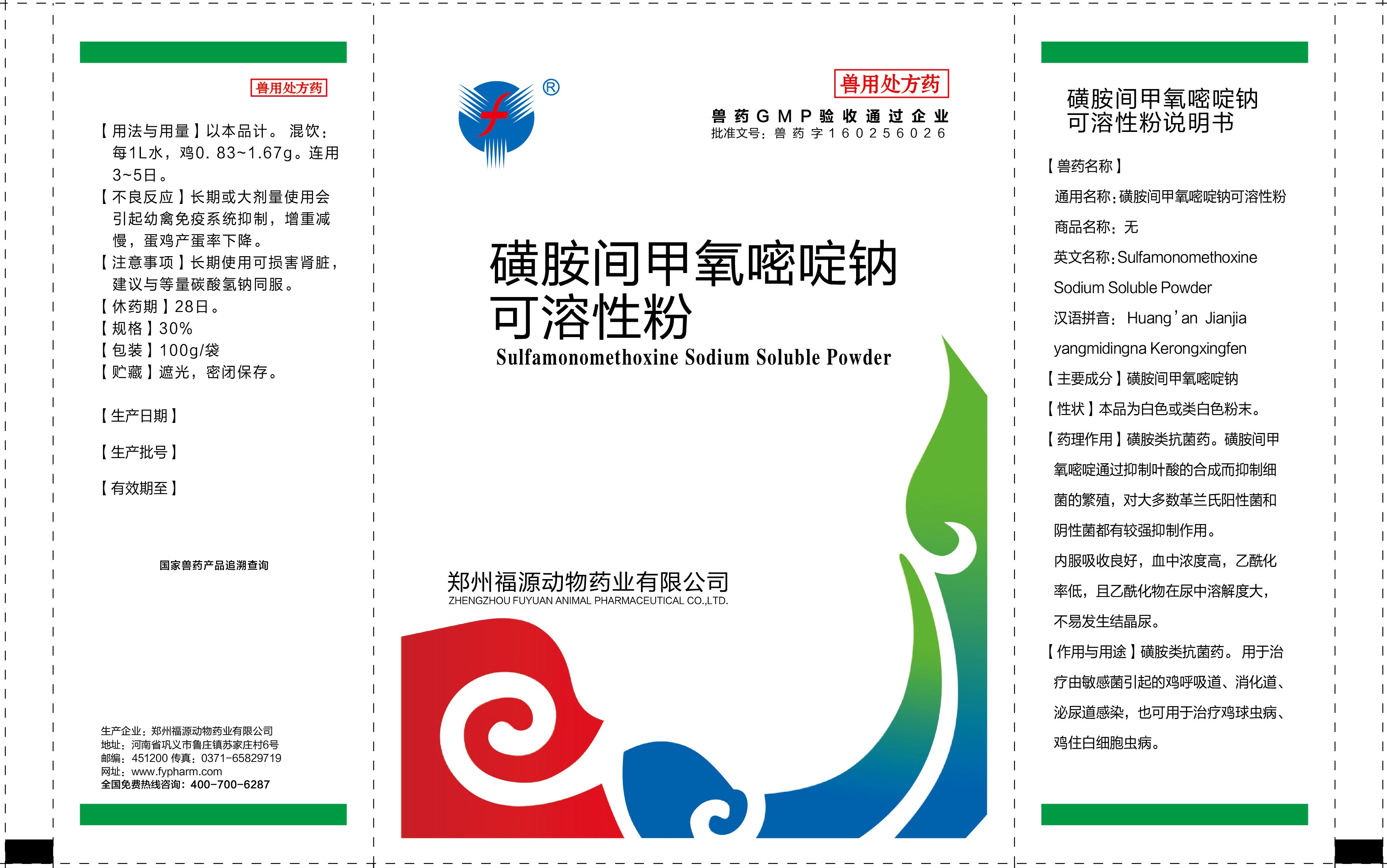 磺胺间甲氧嘧啶钠可溶性粉 100g 卷材.jpg