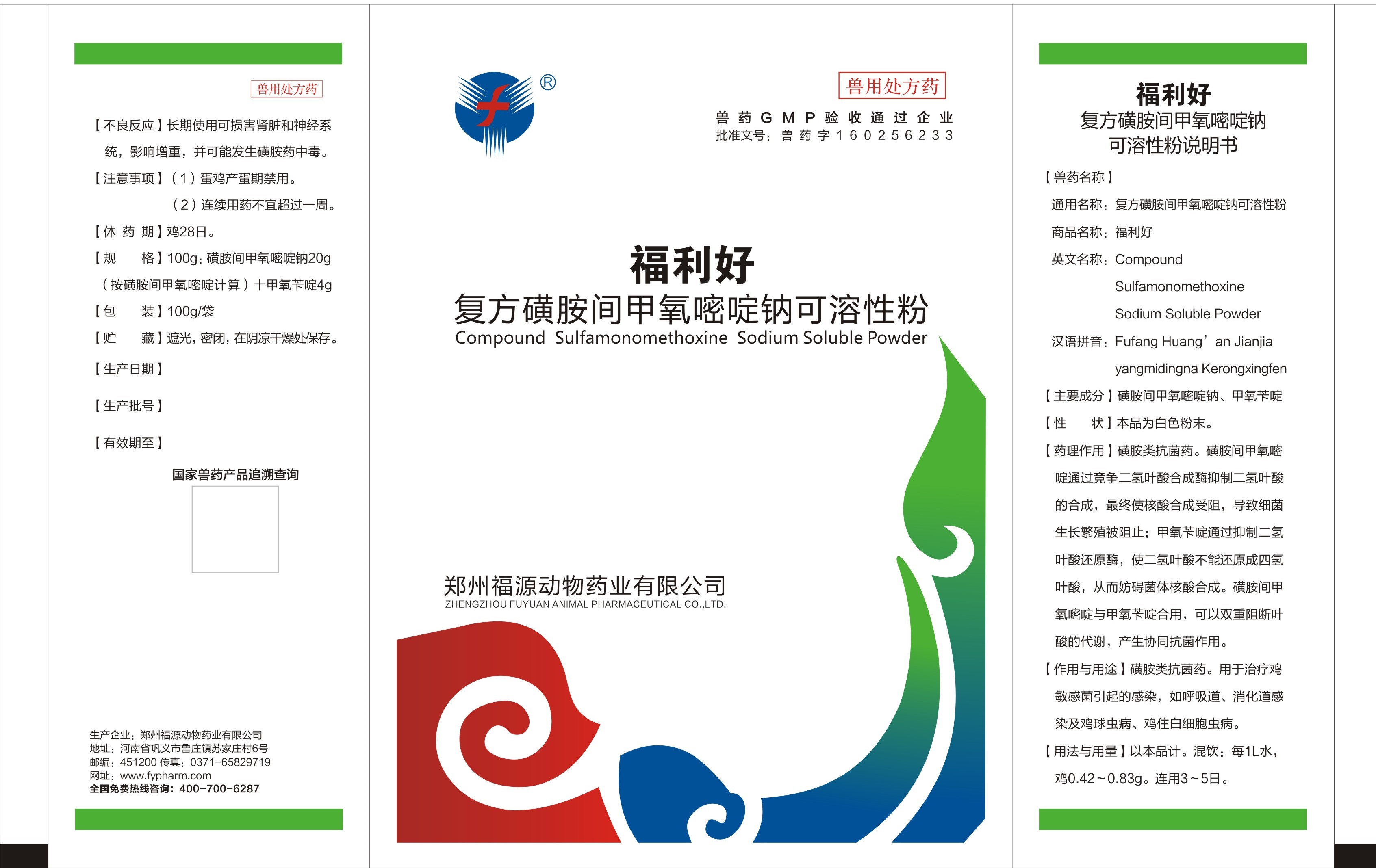 福利好   复方磺胺间甲氧嘧啶钠可溶性粉.jpg