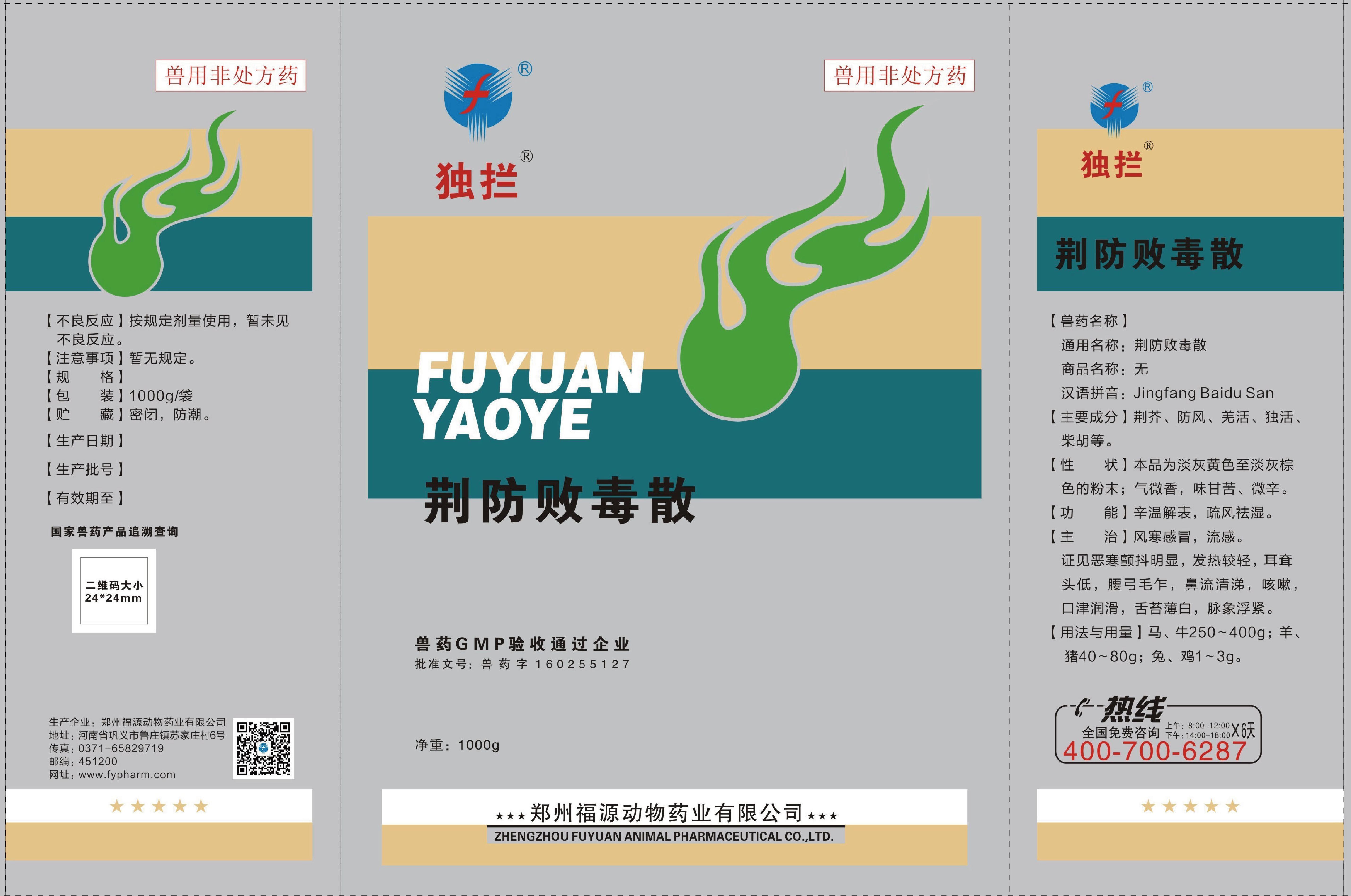 荆防败毒散 袋子.jpg