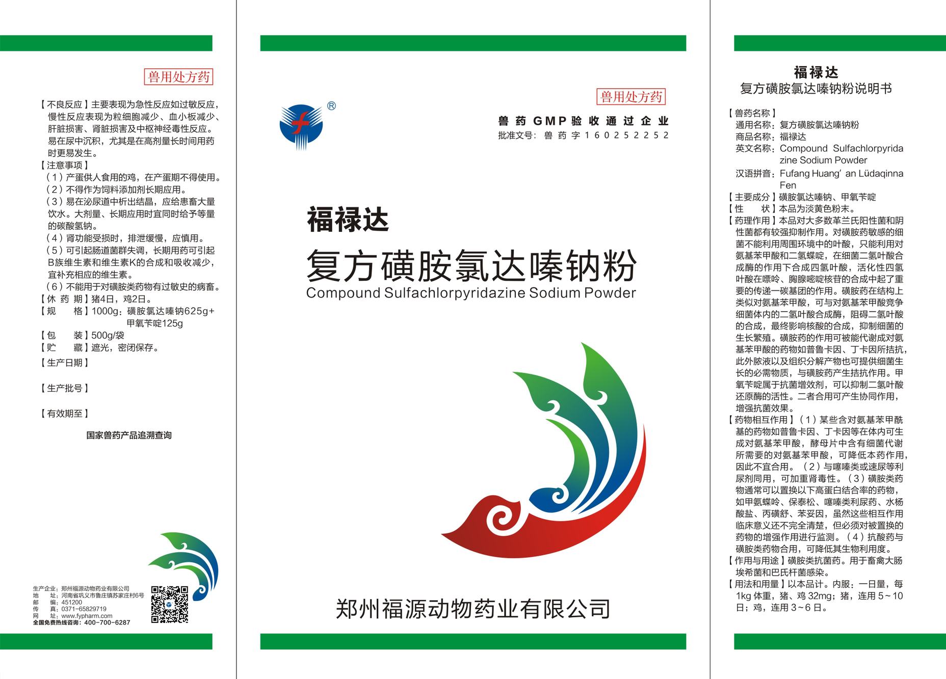 福禄达（复方磺胺氯达嗪钠粉）标签.png