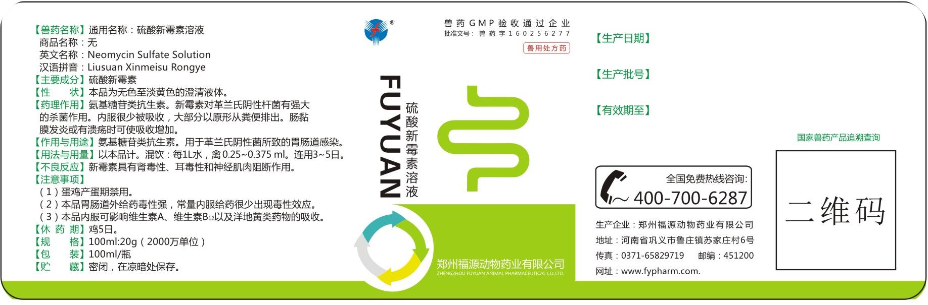 硫酸新霉素溶液 瓶签.jpg